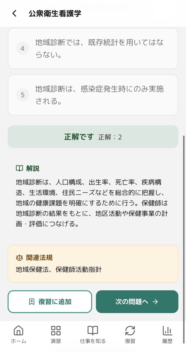 ほけしるの解説画面。「正解です」の表示に続いて解説文があり、その下に「関連法規：地域保健法、保健師活動指針」が示されている。