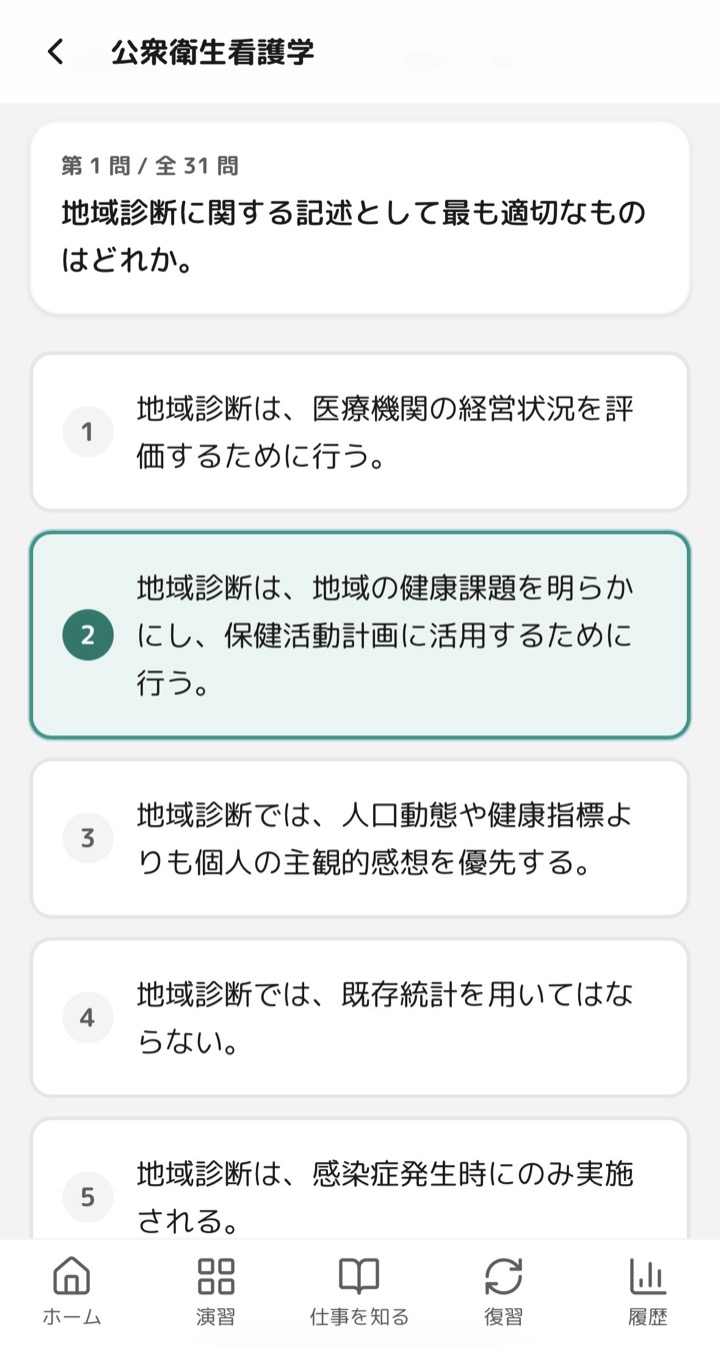 ほけしるの出題画面。「地域診断に関する記述として最も適切なものはどれか。」という設問に5つの選択肢が並び、選んだ選択肢が緑色で強調されている。